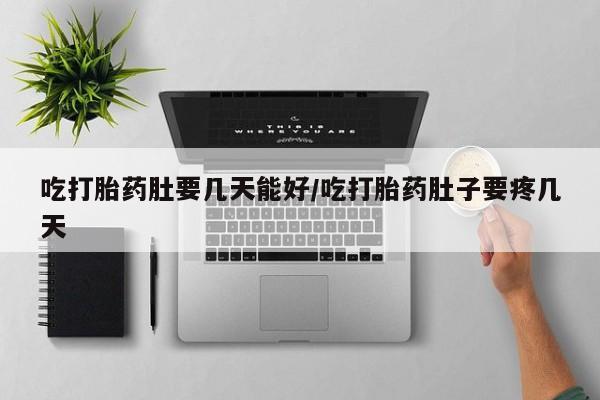卖正品米非司酮片微信吃打胎药肚要几天能好/吃打胎药肚子要疼几天
