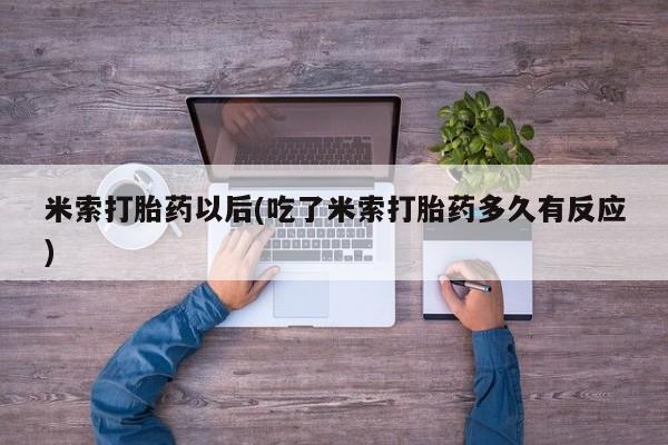 卖正品米非司酮片微信米索打胎药以后(吃了米索打胎药多久有反应)