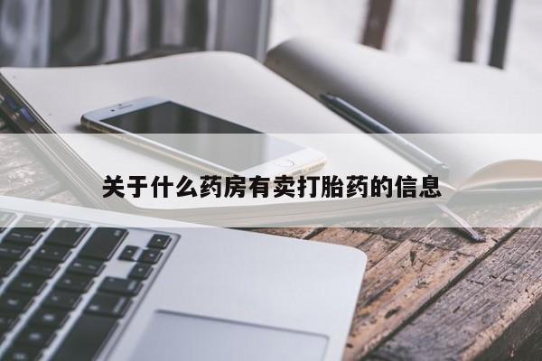卖正品米非司酮片微信关于什么药房有卖打胎药的信息