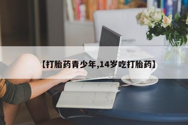 卖正品米非司酮片微信【打胎药青少年,14岁吃打胎药】