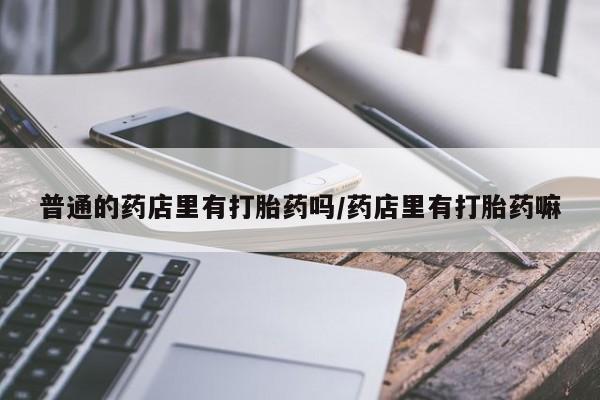 卖正品米非司酮片微信动态 第234页