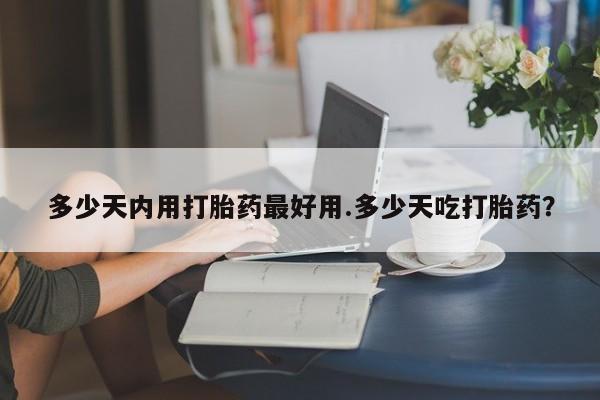 卖正品米非司酮片微信多少天内用打胎药最好用.多少天吃打胎药？