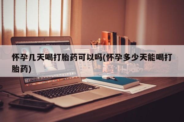 卖正品米非司酮片微信怀孕几天喝打胎药可以吗(怀孕多少天能喝打胎药)