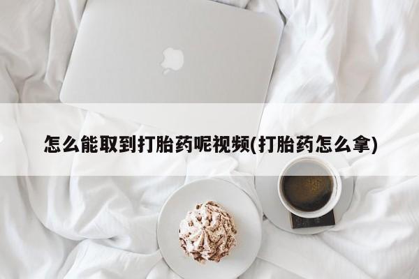 卖正品米非司酮片微信怎么能取到打胎药呢视频(打胎药怎么拿)