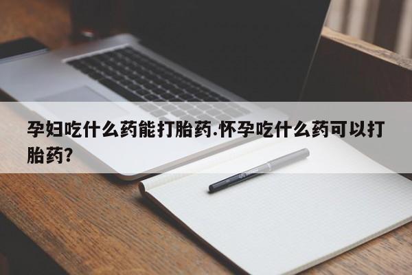 卖正品米非司酮片微信孕妇吃什么药能打胎药.怀孕吃什么药可以打胎药?