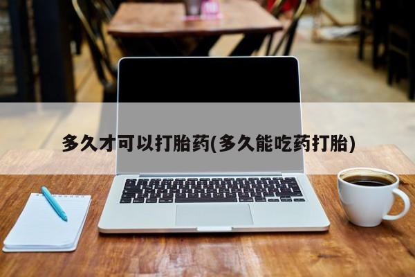 卖正品米非司酮片微信多久才可以打胎药(多久能吃药打胎)