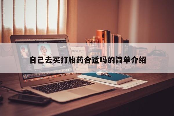 卖正品米非司酮片微信自己去买打胎药合适吗的简单介绍