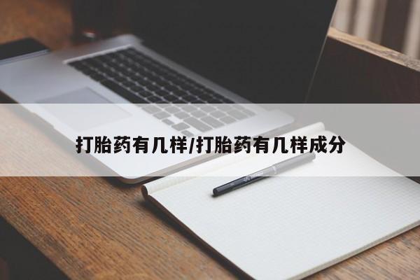 卖正品米非司酮片微信打胎药有几样/打胎药有几样成分