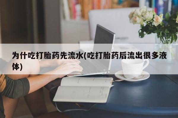 卖正品米非司酮片微信为什吃打胎药先流水(吃打胎药后流出很多液体)