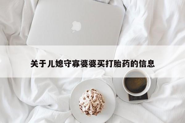 卖正品米非司酮片微信关于儿媳守寡婆婆买打胎药的信息