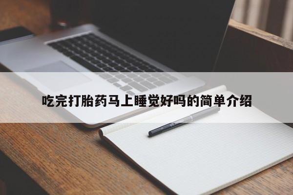 卖正品米非司酮片微信吃完打胎药马上睡觉好吗的简单介绍