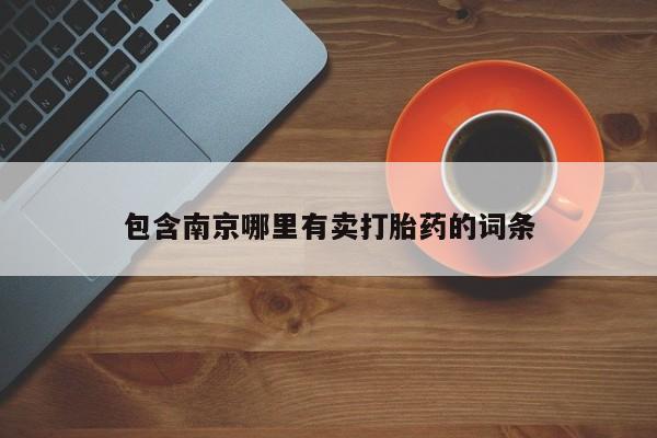 卖正品米非司酮片微信包含南京哪里有卖打胎药的词条