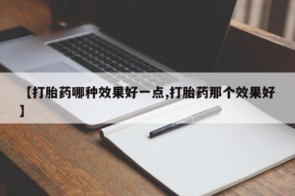卖正品米非司酮片微信【打胎药哪种效果好一点,打胎药那个效果好】