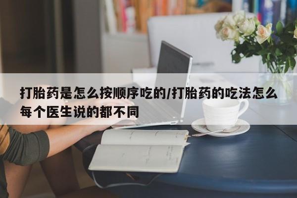 卖正品米非司酮片微信打胎药是怎么按顺序吃的/打胎药的吃法怎么每个医生说的都不同