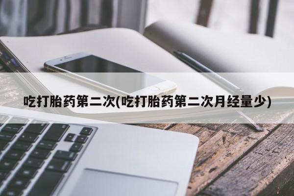 卖正品米非司酮片微信吃打胎药第二次(吃打胎药第二次月经量少)