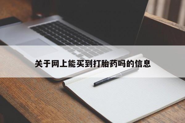 卖正品米非司酮片微信关于网上能买到打胎药吗的信息