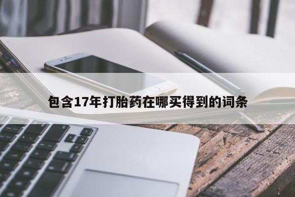 卖正品米非司酮片微信包含17年打胎药在哪买得到的词条