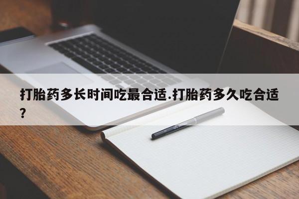 卖正品米非司酮片微信打胎药多长时间吃最合适.打胎药多久吃合适?