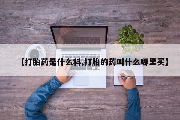 卖正品米非司酮片微信【打胎药是什么科,打胎的药叫什么哪里买】