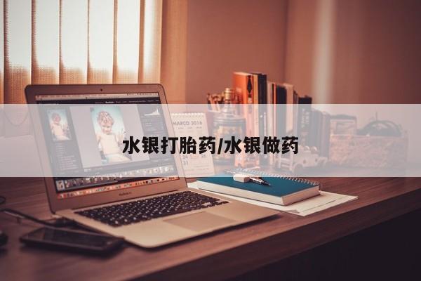 卖正品米非司酮片微信水银打胎药/水银做药