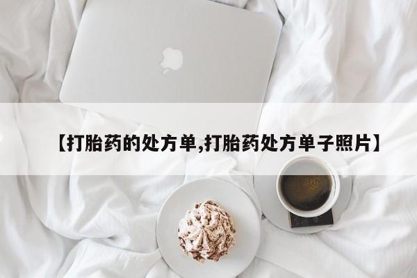 卖正品米非司酮片微信【打胎药的处方单,打胎药处方单子照片】