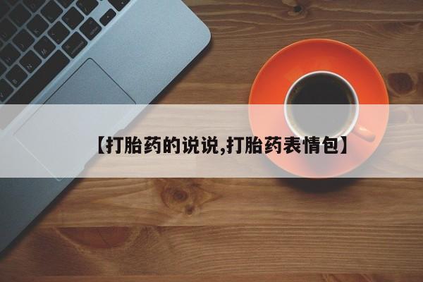 卖正品米非司酮片微信【打胎药的说说,打胎药表情包】