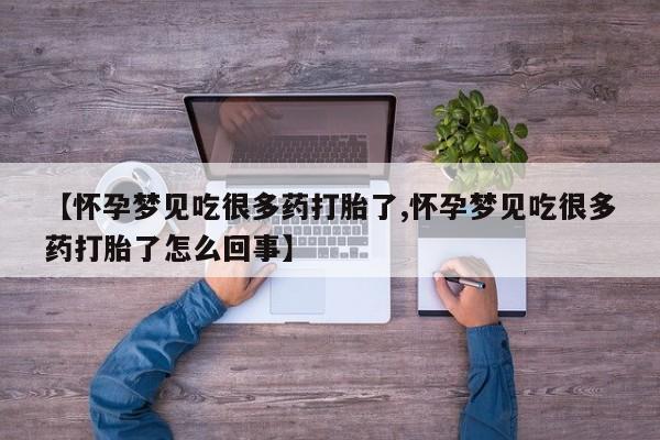 卖正品米非司酮片微信【怀孕梦见吃很多药打胎了,怀孕梦见吃很多药打胎了怎么回事】
