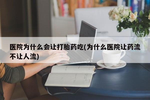 卖正品米非司酮片微信医院为什么会让打胎药吃(为什么医院让药流不让人流)