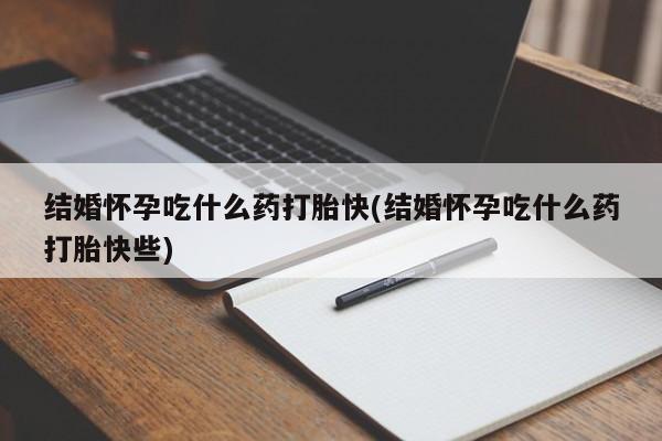 卖正品米非司酮片微信结婚怀孕吃什么药打胎快(结婚怀孕吃什么药打胎快些)
