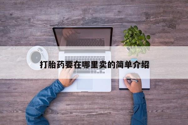 卖正品米非司酮片微信打胎药要在哪里卖的简单介绍