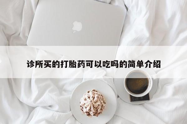 卖正品米非司酮片微信诊所买的打胎药可以吃吗的简单介绍