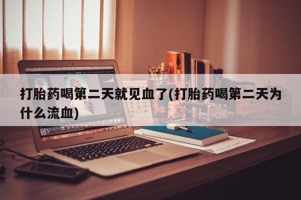 卖正品米非司酮片微信打胎药喝第二天就见血了(打胎药喝第二天为什么流血)