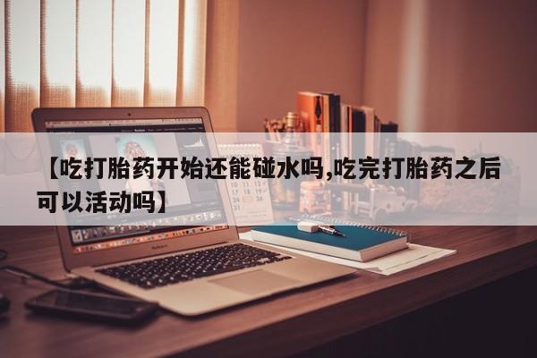 卖正品米非司酮片微信新闻 第205页