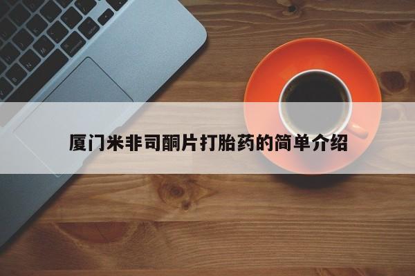 卖正品米非司酮片微信厦门米非司酮片打胎药的简单介绍