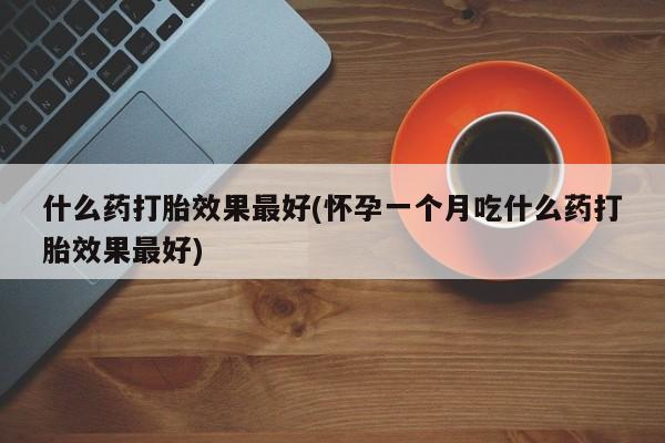 卖正品米非司酮片微信资讯 第213页