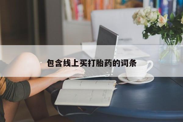 卖正品米非司酮片微信要闻 第207页