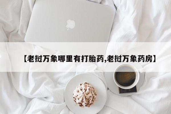 卖正品米非司酮片微信【老挝万象哪里有打胎药,老挝万象药房】
