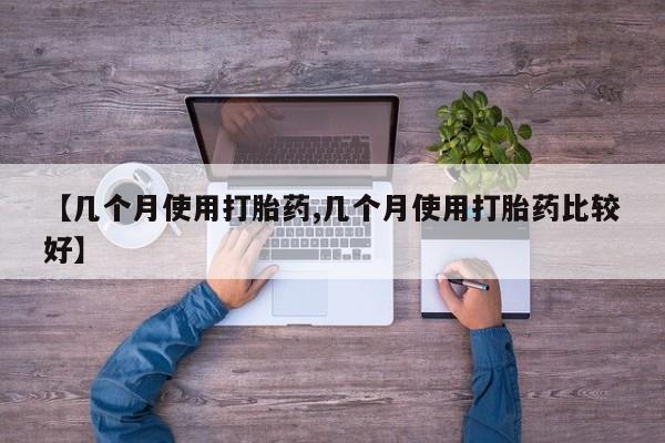 卖正品米非司酮片微信【几个月使用打胎药,几个月使用打胎药比较好】