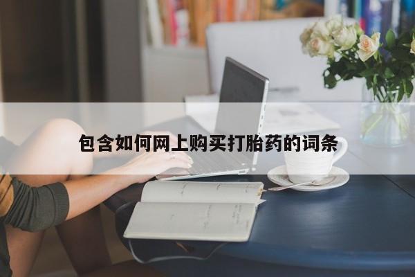 卖正品米非司酮片微信包含如何网上购买打胎药的词条