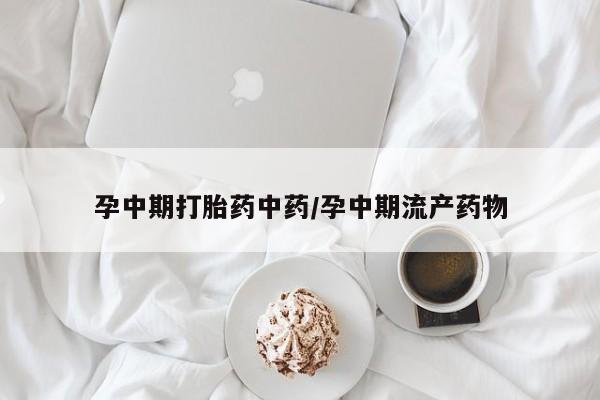 卖正品米非司酮片微信孕中期打胎药中药/孕中期流产药物