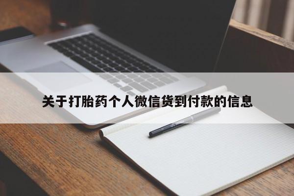 卖正品米非司酮片微信关于打胎药个人微信货到付款的信息