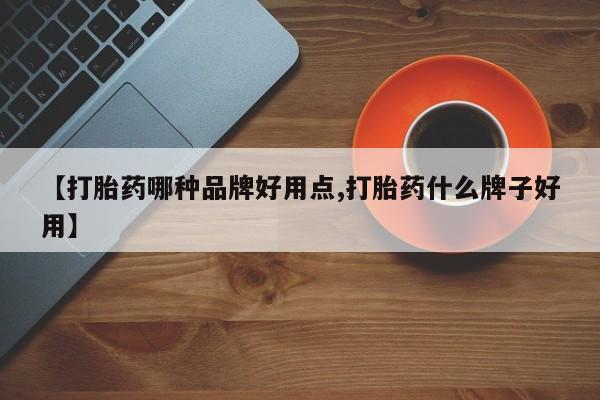卖正品米非司酮片微信资讯 第188页