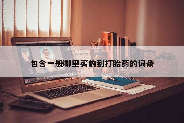 卖正品米非司酮片微信包含一般哪里买的到打胎药的词条