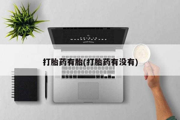 卖正品米非司酮片微信打胎药有胎(打胎药有没有)
