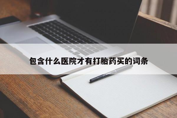 卖正品米非司酮片微信包含什么医院才有打胎药买的词条
