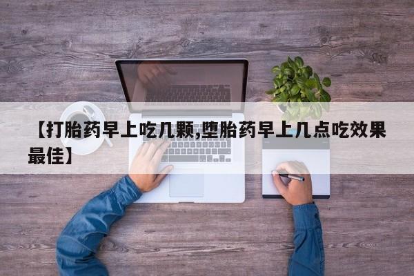 卖正品米非司酮片微信【打胎药早上吃几颗,堕胎药早上几点吃效果最佳】