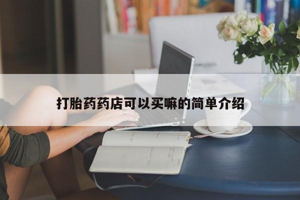 卖正品米非司酮片微信打胎药药店可以买嘛的简单介绍