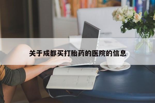 卖正品米非司酮片微信关于成都买打胎药的医院的信息