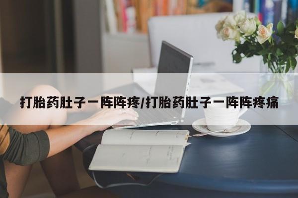 卖正品米非司酮片微信打胎药肚子一阵阵疼/打胎药肚子一阵阵疼痛
