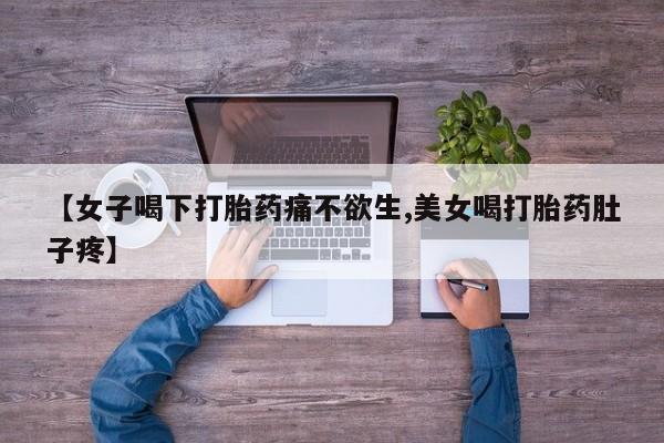 卖正品米非司酮片微信【女子喝下打胎药痛不欲生,美女喝打胎药肚子疼】